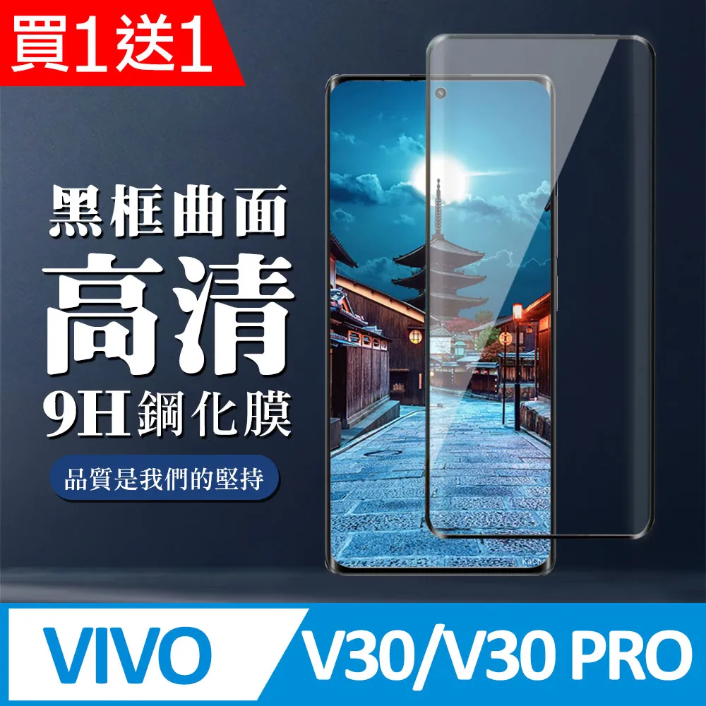 買一送一【VIVO V30e 5G】 9D高清曲面保護貼保護膜 黑框曲面全覆蓋鋼化玻璃膜 防刮防爆 歷史價格詳細信息