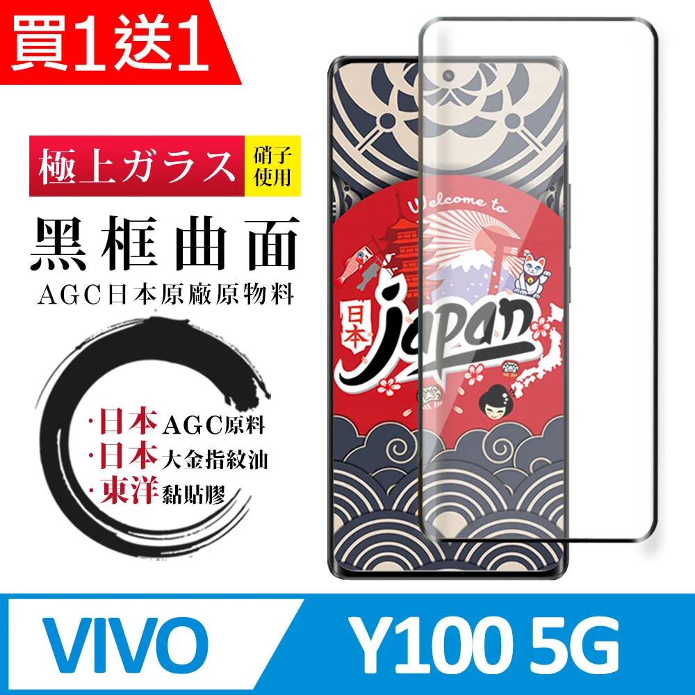 買一送一【AGC日本玻璃】 VIVO V30e 5G 保護貼 保護膜 黑框曲面全覆蓋 旭硝子鋼化玻璃膜 歷史價格詳細信息