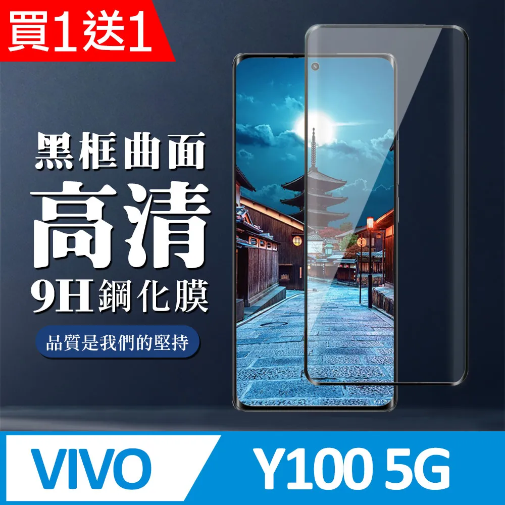 買一送一【VIVO Y100 5G】 加硬加厚版 9D高清曲面 保護貼 保護膜 黑框曲面全覆蓋 鋼化玻璃膜 歷史價格詳細信息