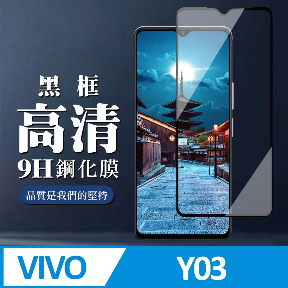 【VIVO Y03】 高清透明保護貼保護膜 9D黑框全覆蓋 鋼化玻璃膜 9H加強硬度 歷史價格詳細信息