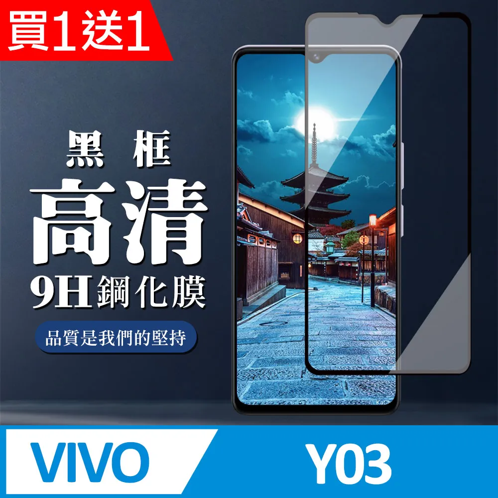 買一送一【VIVO Y03】 加硬加厚版 9D高清透明 保護貼 保護膜 黑框全覆蓋 鋼化玻璃膜 歷史價格詳細信息