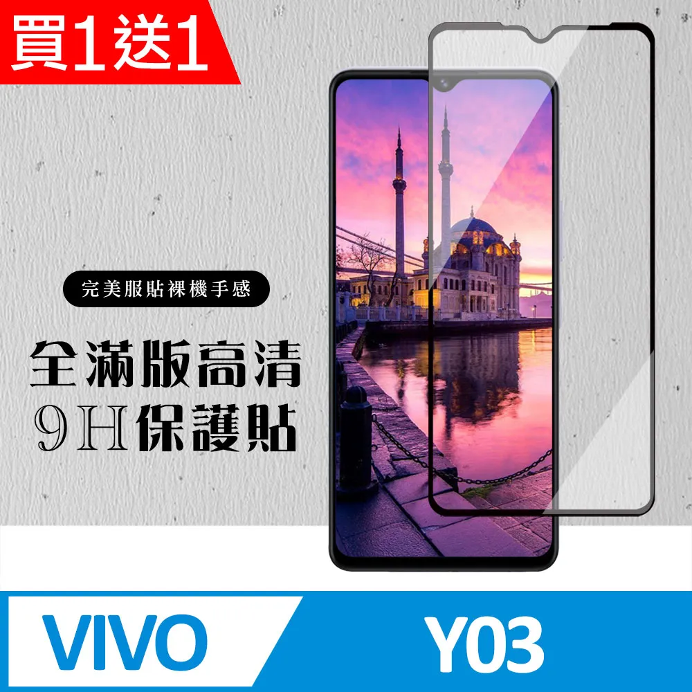 買一送一【VIVO Y03】 加硬加厚版 9D高清透明 保護貼 保護膜 黑框全覆蓋 鋼化玻璃膜 歷史價格詳細信息