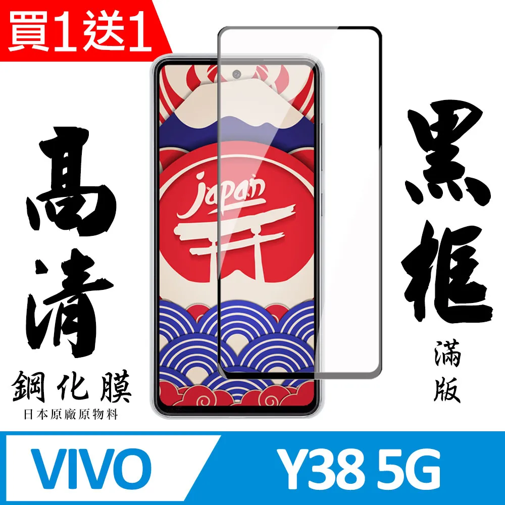 買一送一【VIVO Y38 5G】 加硬加厚版 9D高清透明 保護貼 保護膜 黑框全覆蓋 鋼化玻璃膜 歷史價格詳細信息