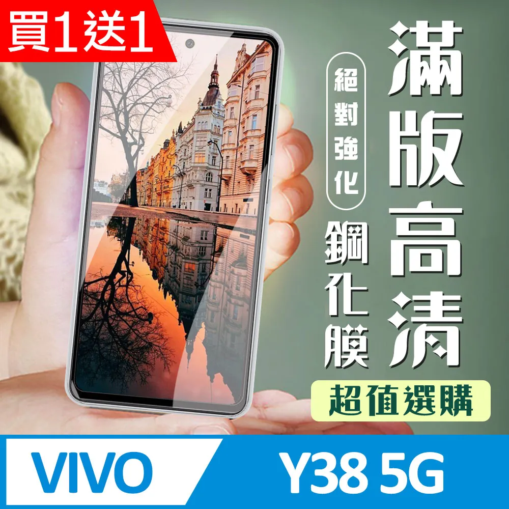 vivo Y38 5G版 6.68吋 日本旭硝子 9H鋼化電鍍全膠滿版玻璃保護貼 玻璃貼 疏水疏油 歷史價格詳細信息
