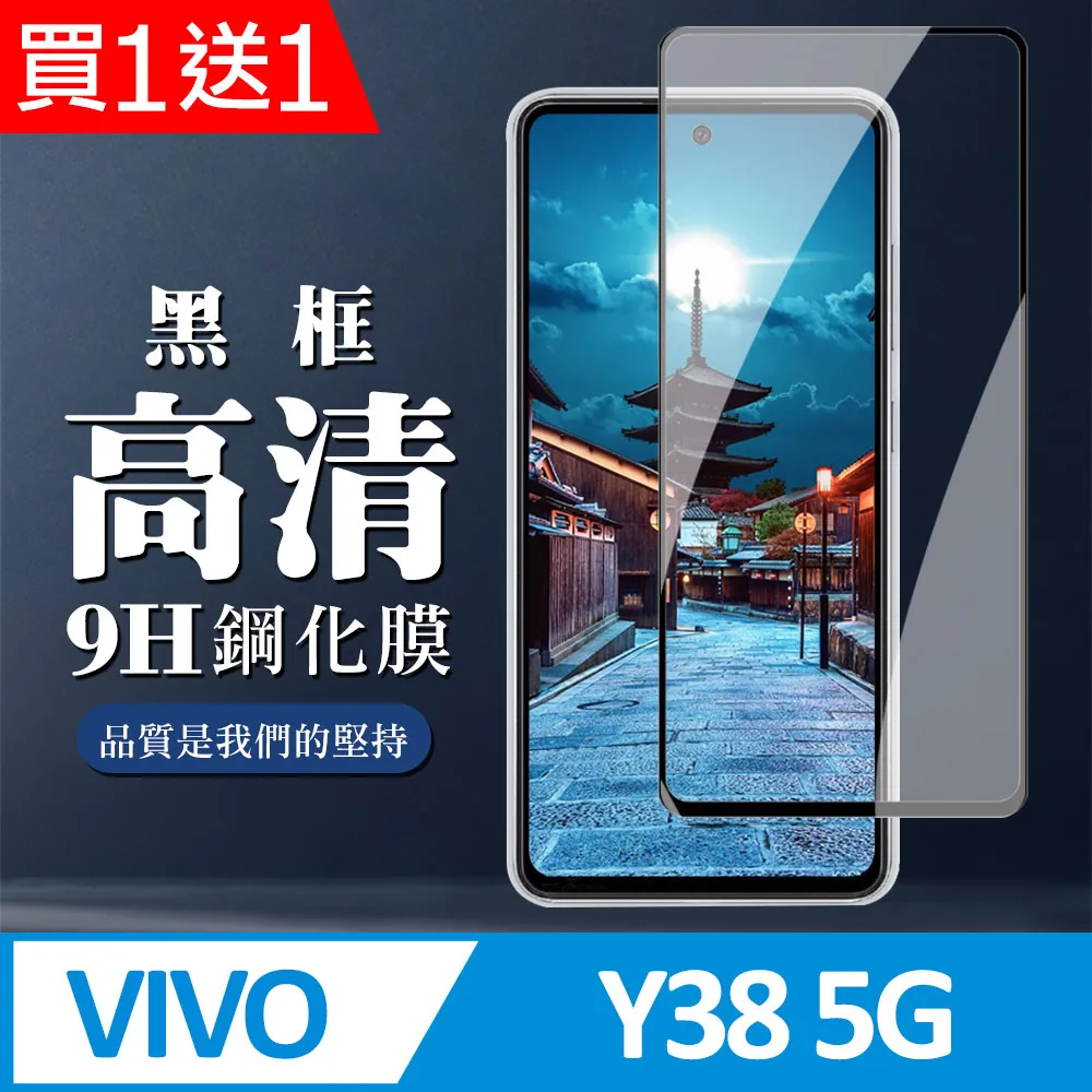 買一送一【VIVO Y38 5G】 加硬加厚版 9D高清透明 保護貼 保護膜 黑框全覆蓋 鋼化玻璃膜 歷史價格詳細信息