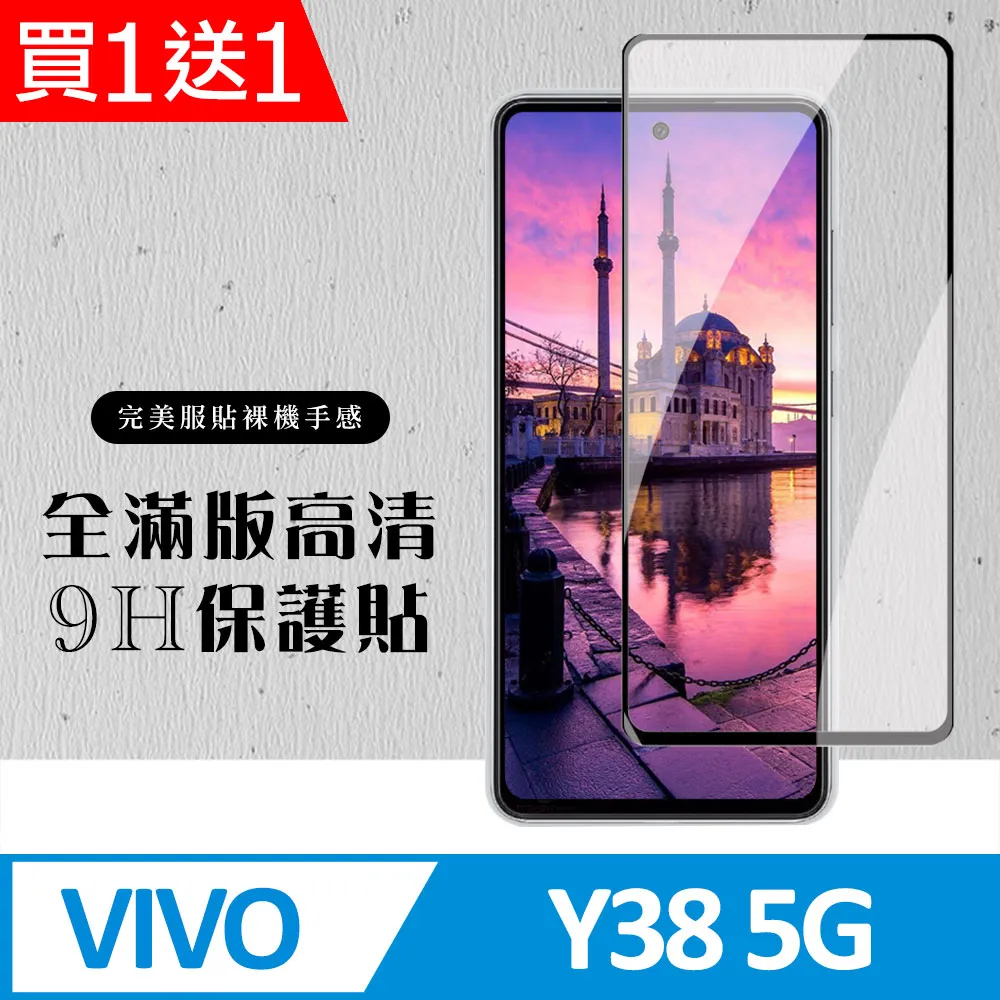 vivo Y38 5G版 6.68吋 日本旭硝子 9H鋼化電鍍全膠滿版玻璃保護貼 玻璃貼 疏水疏油 歷史價格詳細信息