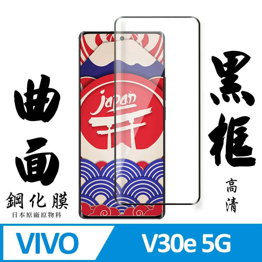 【日本AGC玻璃】 VIVO V30e 5G 全覆蓋曲面黑邊 保護貼 保護膜 旭硝子玻璃鋼化膜 歷史價格詳細信息