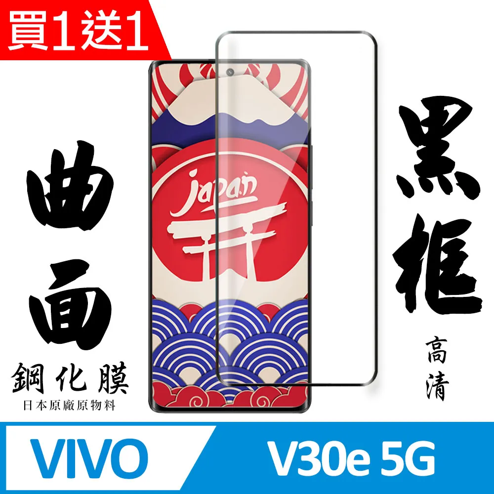 買一送一【VIVO V30e 5G】 9D高清曲面保護貼保護膜 黑框曲面全覆蓋鋼化玻璃膜 防刮防爆 歷史價格詳細信息