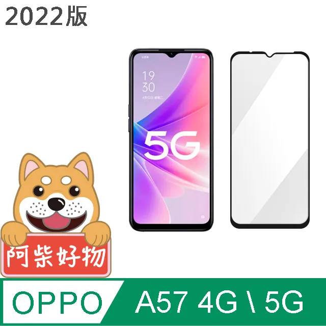 阿柴好物 OPPO A57 2022 4G/5G 非滿版 9H鋼化玻璃貼 歷史價格詳細信息