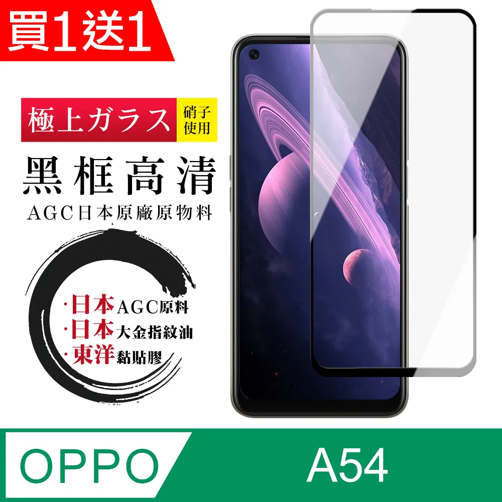 【日本AGC玻璃】 OPPO A54 旭硝子玻璃鋼化膜 滿版黑邊 保護貼 保護膜 歷史價格詳細信息