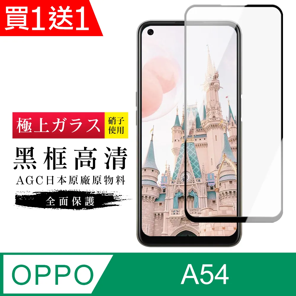 【日本AGC玻璃】 OPPO A54 旭硝子玻璃鋼化膜 滿版黑邊 保護貼 保護膜 歷史價格詳細信息