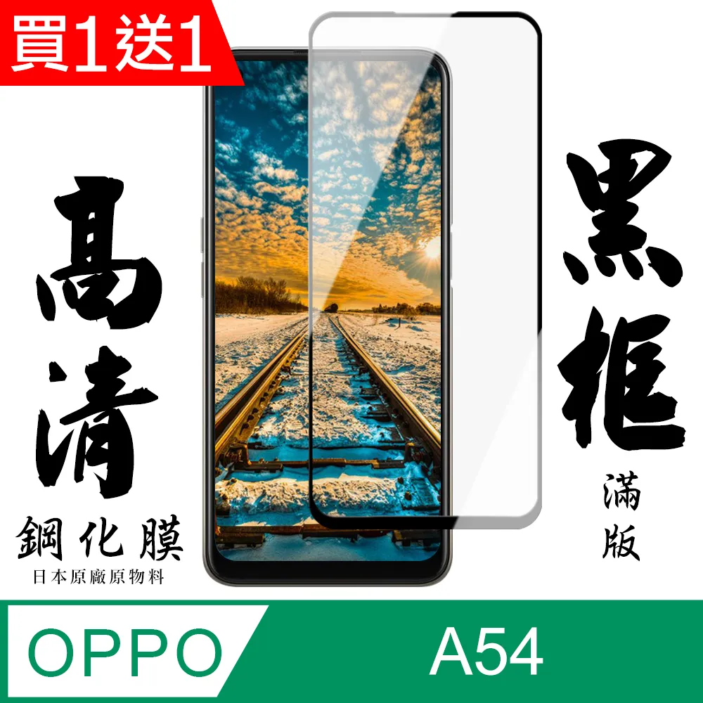 【日本AGC玻璃】 OPPO A54 旭硝子玻璃鋼化膜 滿版黑邊 保護貼 保護膜 歷史價格詳細信息