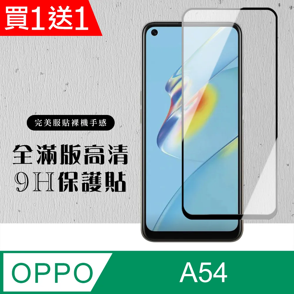 買一送一【OPPO A54】 全覆蓋鋼化玻璃膜 黑框高清透明 5D保護貼 保護膜 防指紋防爆 歷史價格詳細信息