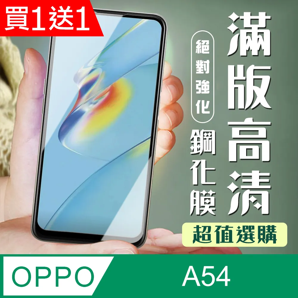 買一送一【OPPO A54】 全覆蓋鋼化玻璃膜 黑框高清透明 5D保護貼 保護膜 防指紋防爆 歷史價格詳細信息