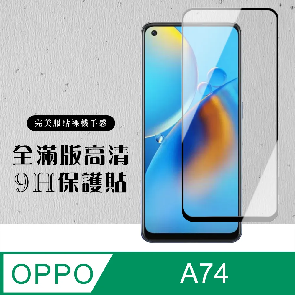OPPO 高清玻璃貼 A74 A77 A78 A79 A98 A57 5G 保護貼 滿版全膠9H鋼化玻璃貼 歷史價格詳細信息