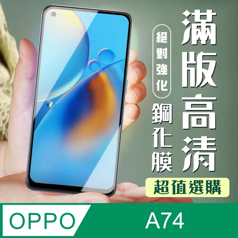 OPPO 高清玻璃貼 A74 A77 A78 A79 A98 A57 5G 保護貼 滿版全膠9H鋼化玻璃貼 歷史價格詳細信息