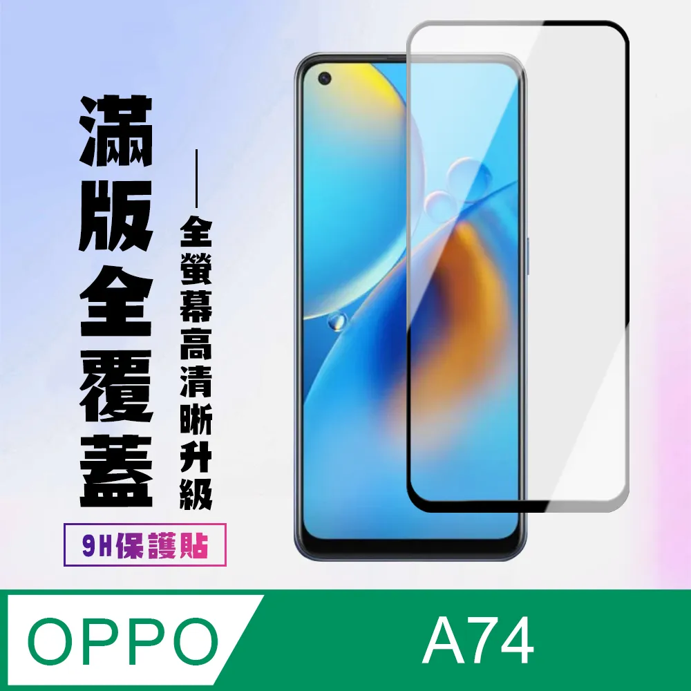 OPPO 高清玻璃貼 A74 A77 A78 A79 A98 A57 5G 保護貼 滿版全膠9H鋼化玻璃貼 歷史價格詳細信息