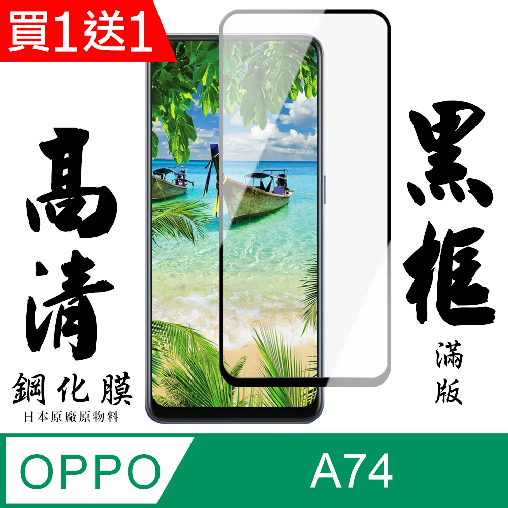 買一送一【日本AGC玻璃】 OPPO A74 全覆蓋黑邊 保護貼 保護膜 旭硝子玻璃鋼化膜 歷史價格詳細信息