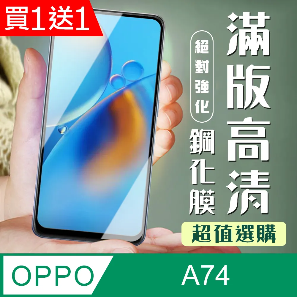 買一送一【OPPO A74】 全覆蓋鋼化玻璃膜 黑框高清透明 5D保護貼 保護膜 防指紋防爆 歷史價格詳細信息