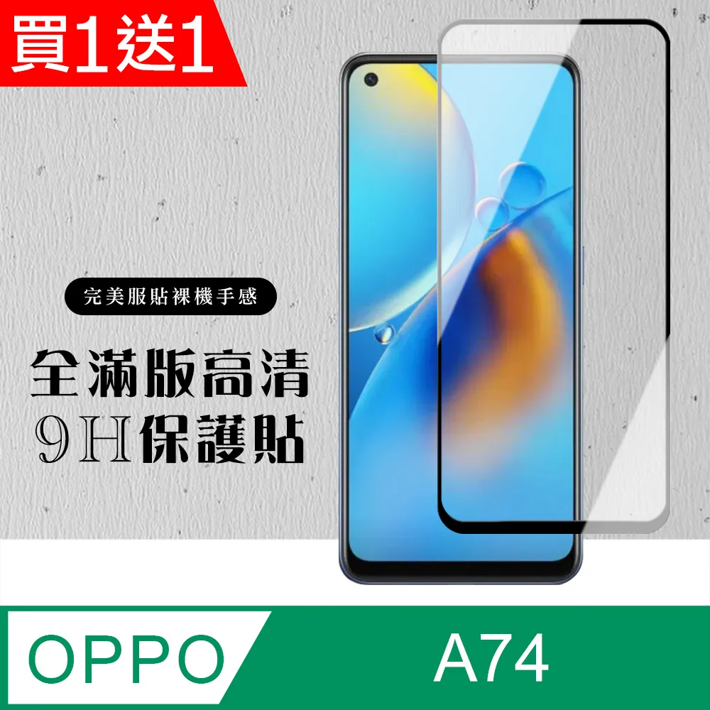 買一送一【OPPO A74】 全覆蓋鋼化玻璃膜 黑框高清透明 5D保護貼 保護膜 防指紋防爆 歷史價格詳細信息