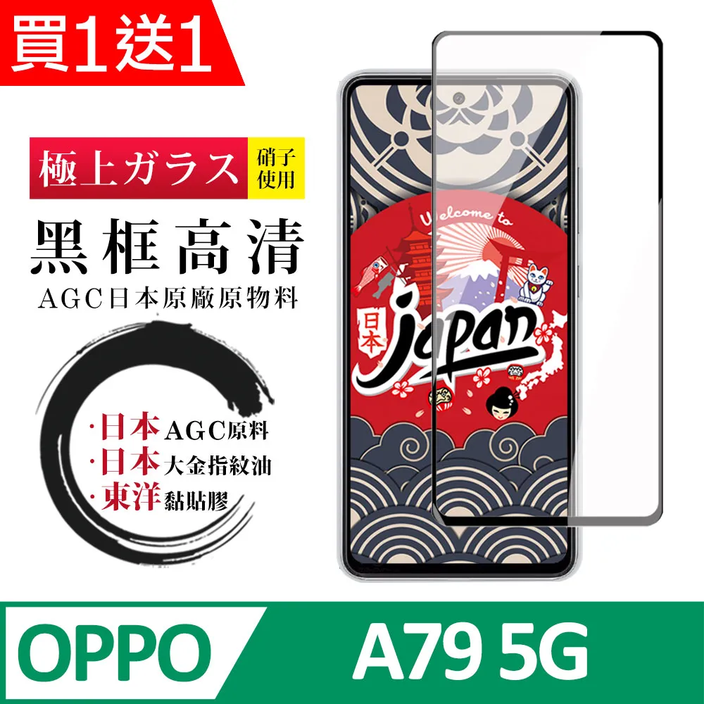 【日本AGC玻璃】 OPPO A79 5G 全覆蓋黑邊 保護貼 保護膜 旭硝子玻璃鋼化膜 歷史價格詳細信息