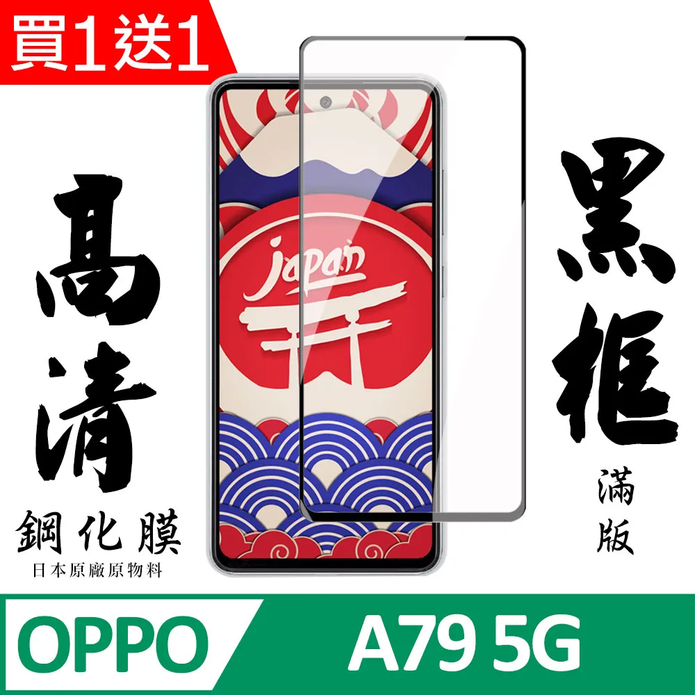 【日本AGC玻璃】 OPPO A79 5G 全覆蓋黑邊 保護貼 保護膜 旭硝子玻璃鋼化膜 歷史價格詳細信息