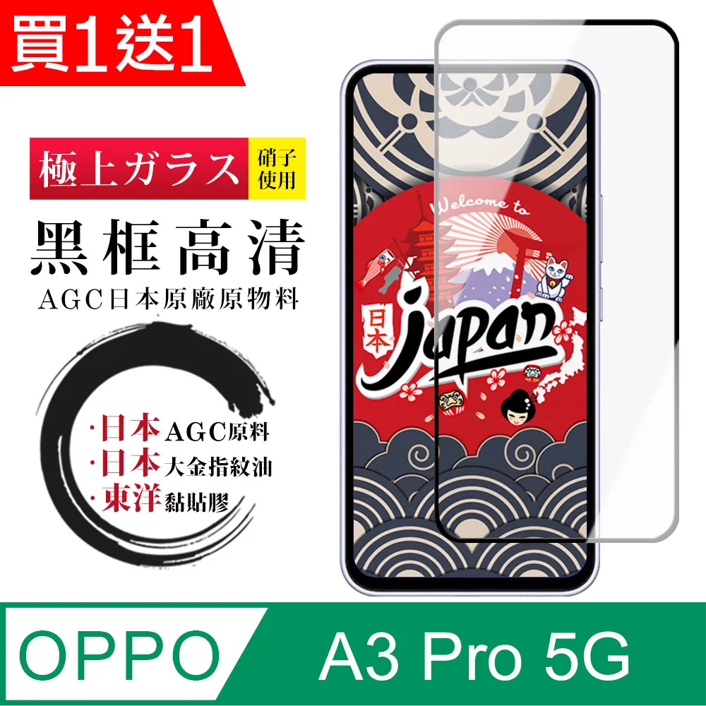 【日本AGC玻璃】 OPPO A3 Pro 5G 全覆蓋黑邊 保護貼 保護膜 旭硝子玻璃鋼化膜 歷史價格詳細信息