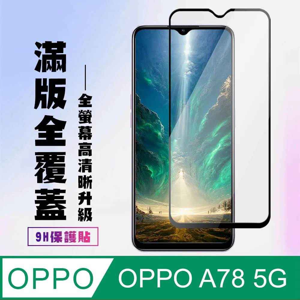 【OPPO A78 (5G)】 硬度加強版 黑框全覆蓋鋼化玻璃膜 高透光透明保護貼 保護膜 歷史價格詳細信息
