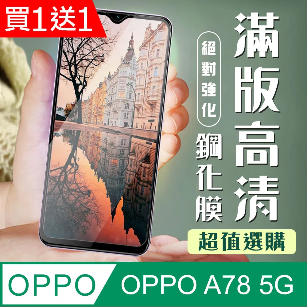 買一送一【OPPO A78 (5G)】 全覆蓋鋼化玻璃膜 黑框高清透明 5D保護貼 保護膜 防指紋防爆 歷史價格詳細信息