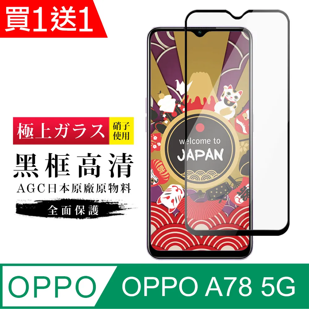 【日本AGC玻璃】 OPPO A78 (5G) 旭硝子玻璃鋼化膜 滿版黑邊 保護貼 保護膜 歷史價格詳細信息