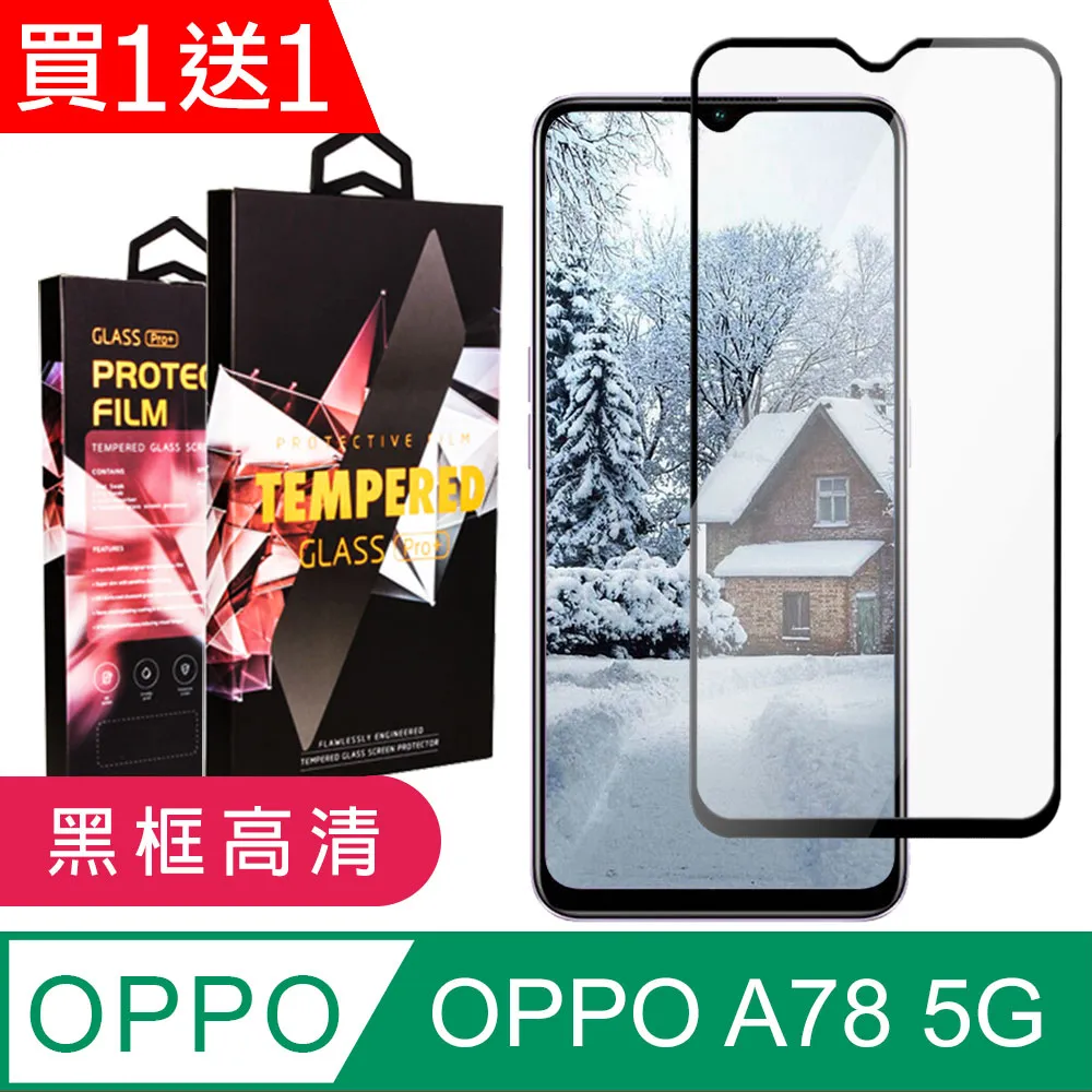 買一送一【OPPO A78 (5G)】 全覆蓋鋼化玻璃膜 黑框高清透明 5D保護貼 保護膜 防指紋防爆 歷史價格詳細信息
