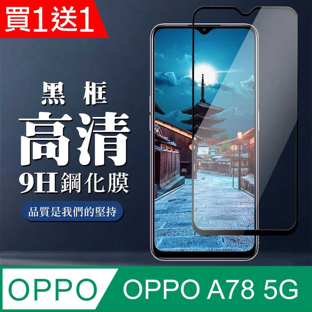 OPPO A78 5G 全膠滿版 黑邊 保護貼 日規旭硝子玻璃保護貼【INGENI徹底防禦】 歷史價格詳細信息