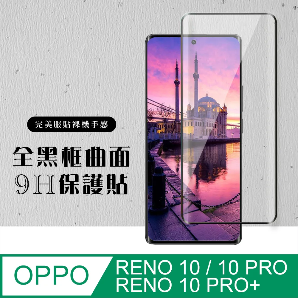 【OPPO RENO 10 PRO/10 PRO+】 5D高清曲面保護貼保護膜 黑框曲面全覆蓋鋼化玻璃膜 防刮防爆 歷史價格詳細信息