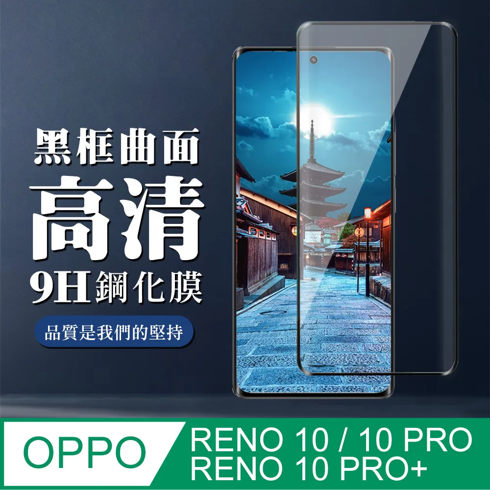 【OPPO RENO 10 PRO/10 PRO+】 5D高清曲面保護貼保護膜 黑框曲面全覆蓋鋼化玻璃膜 防刮防爆 歷史價格詳細信息
