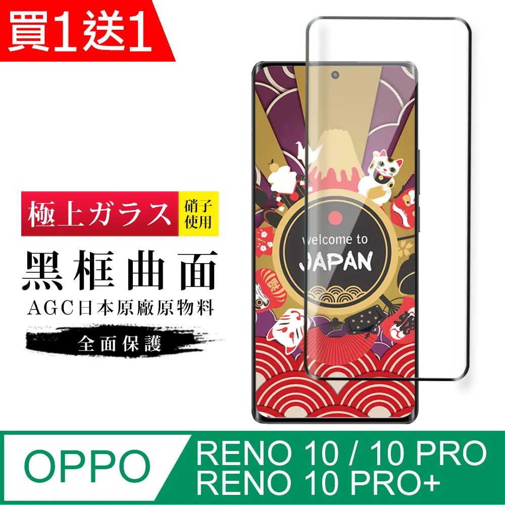 買一送一【OPPO RENO 10 PRO/10 PRO+】硬度加強版 黑框曲面全覆蓋鋼化膜 透光曲面保護貼保護膜 歷史價格詳細信息