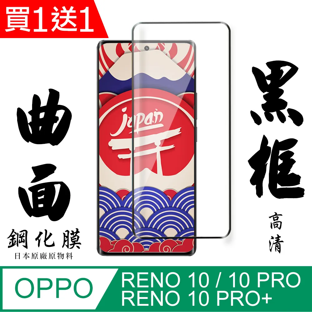 買一送一【OPPO RENO 10 PRO/10 PRO+】硬度加強版 黑框曲面全覆蓋鋼化膜 透光曲面保護貼保護膜 歷史價格詳細信息