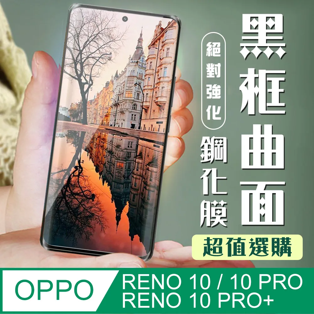 【OPPO RENO 10 PRO/10 PRO+】 5D高清曲面保護貼保護膜 黑框曲面全覆蓋鋼化玻璃膜 防刮防爆 歷史價格詳細信息