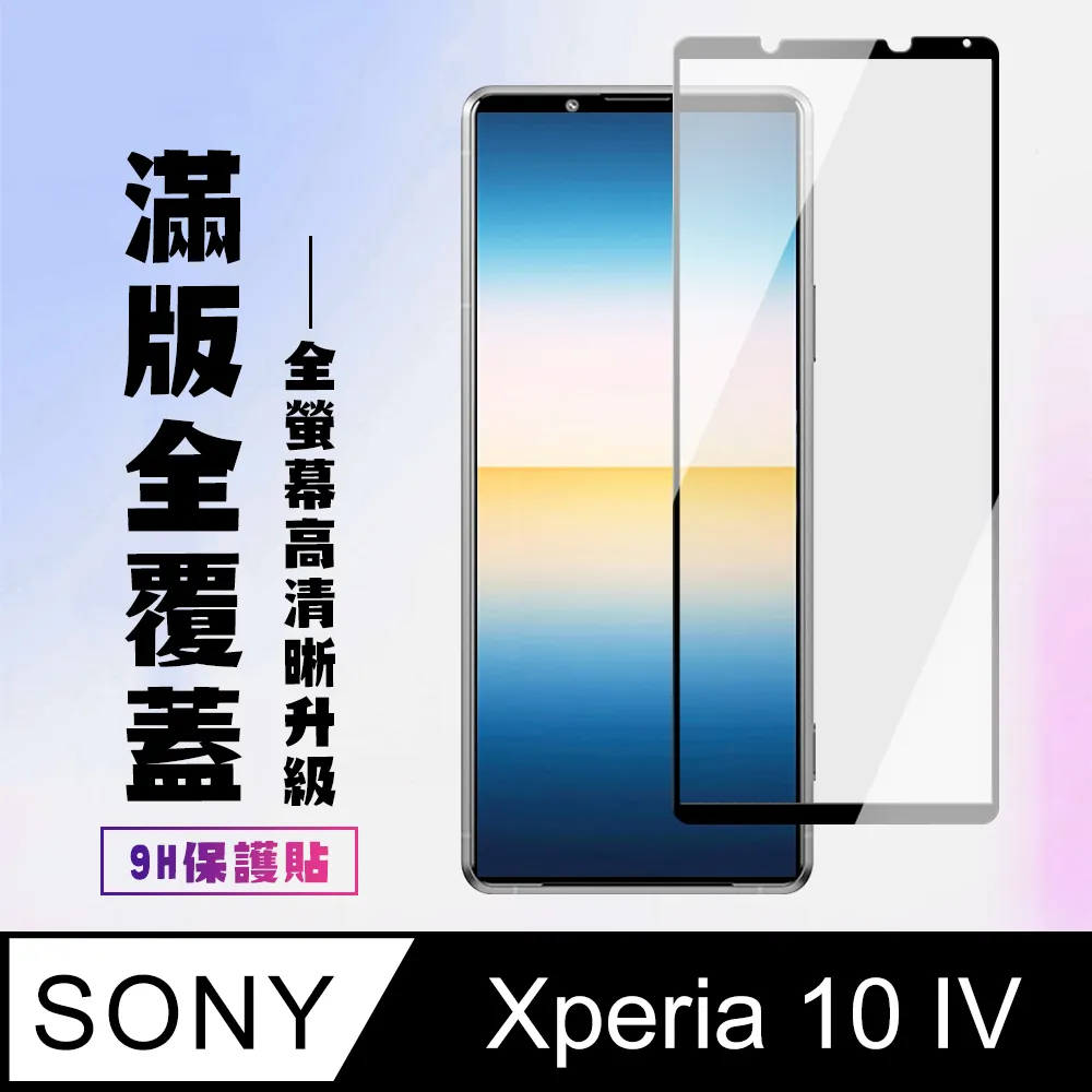 SONY Xperia10 iV 鋼化玻璃貼 螢幕保護貼 玻璃膜 鋼化膜 保護膜 螢幕貼 索尼 歷史價格詳細信息