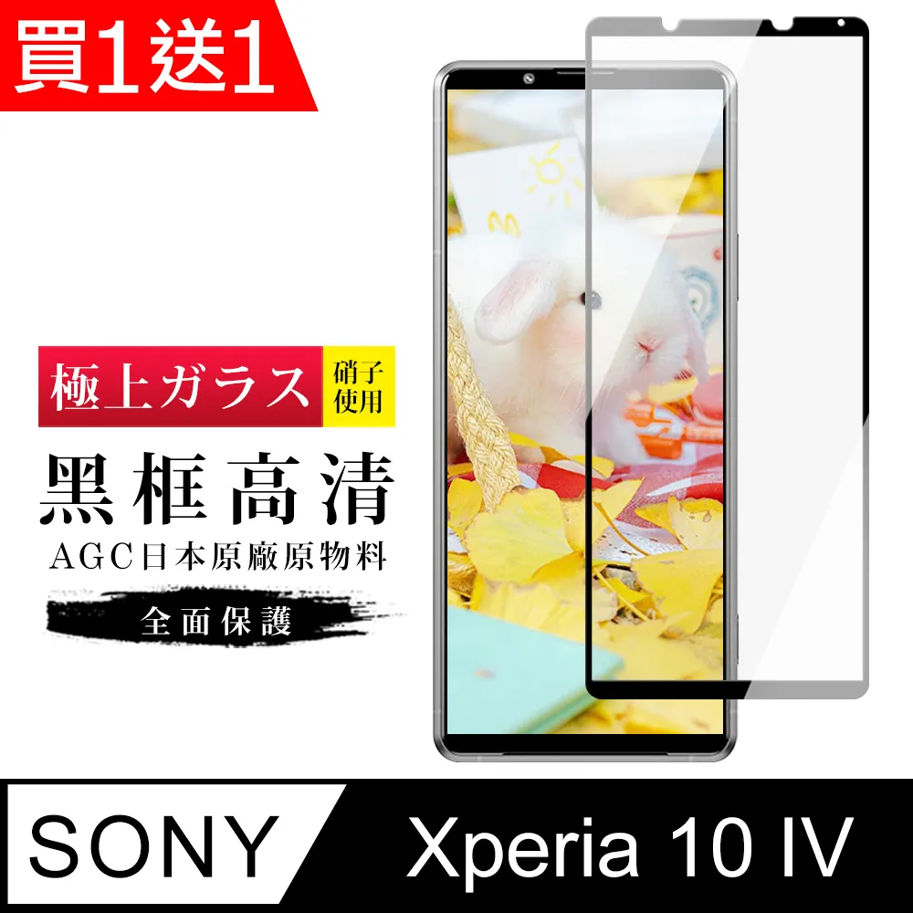 買一送一【SONY Xperia 10 IV】 硬度加強版 黑框全覆蓋鋼化玻璃膜 高透光透明保護貼 保護膜 歷史價格詳細信息