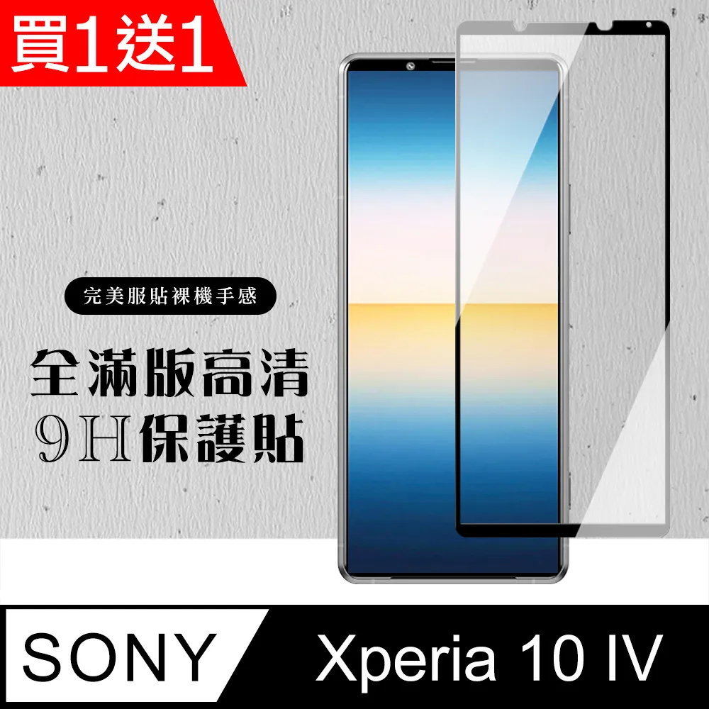 【全屏玻璃保護貼】Sony Xperia 10 IV 6吋 手機 滿版玻璃貼/自動吸附 鋼化膜 9H 防爆膜 螢幕貼 保 歷史價格詳細信息
