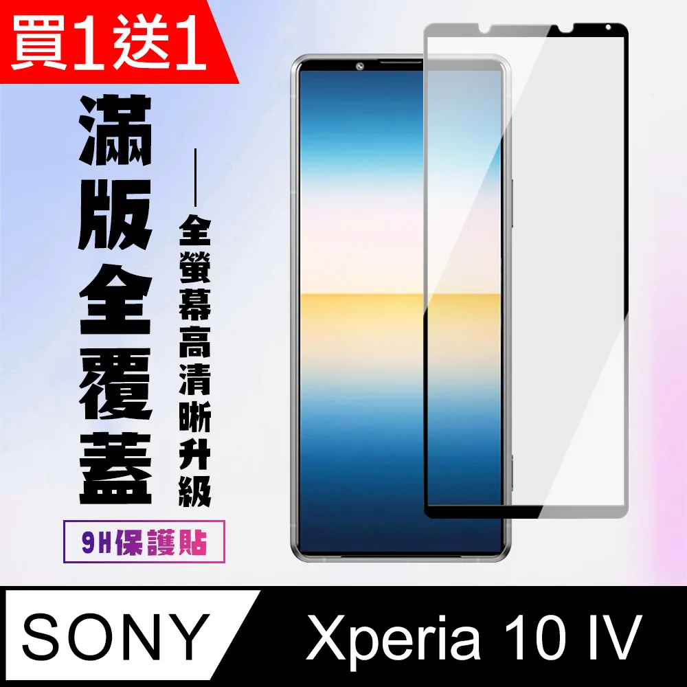 【全屏玻璃保護貼】Sony Xperia 10 IV 6吋 手機 滿版玻璃貼/自動吸附 鋼化膜 9H 防爆膜 螢幕貼 保 歷史價格詳細信息