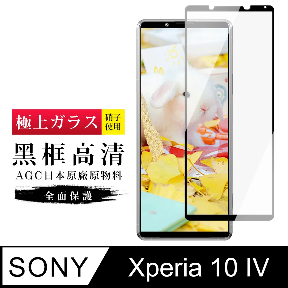 【日本AGC玻璃】 SONY Xperia 10 PLUS 全覆蓋黑邊 保護貼 保護膜 旭硝子玻璃鋼化膜 歷史價格詳細信息
