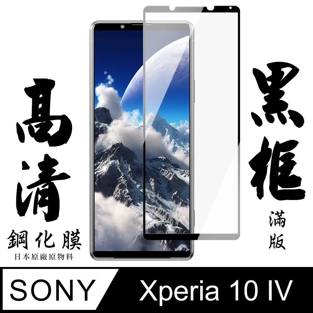 【全屏玻璃保護貼】Sony Xperia 10 IV 6吋 手機 滿版玻璃貼/自動吸附 鋼化膜 9H 防爆膜 螢幕貼 保 歷史價格詳細信息
