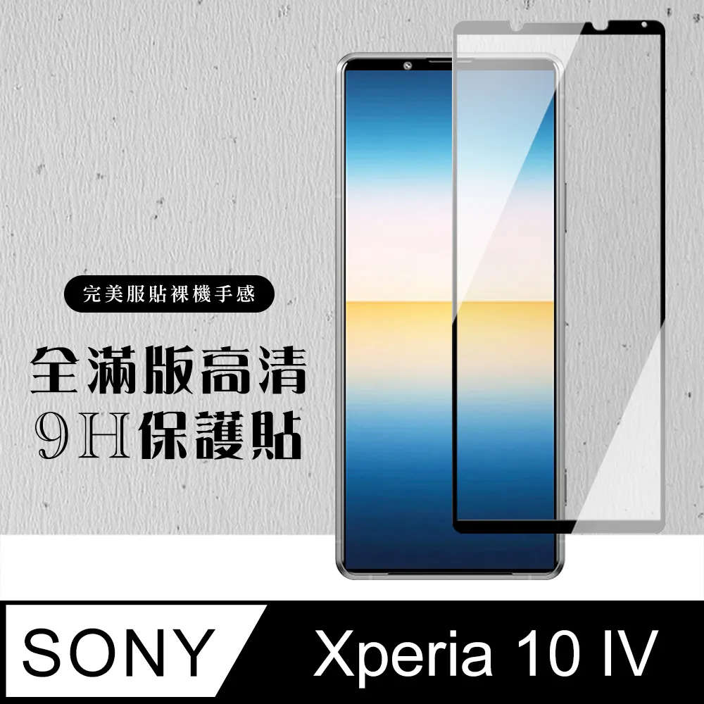 【全屏玻璃保護貼】Sony Xperia 10 IV 6吋 手機 滿版玻璃貼/自動吸附 鋼化膜 9H 防爆膜 螢幕貼 保 歷史價格詳細信息