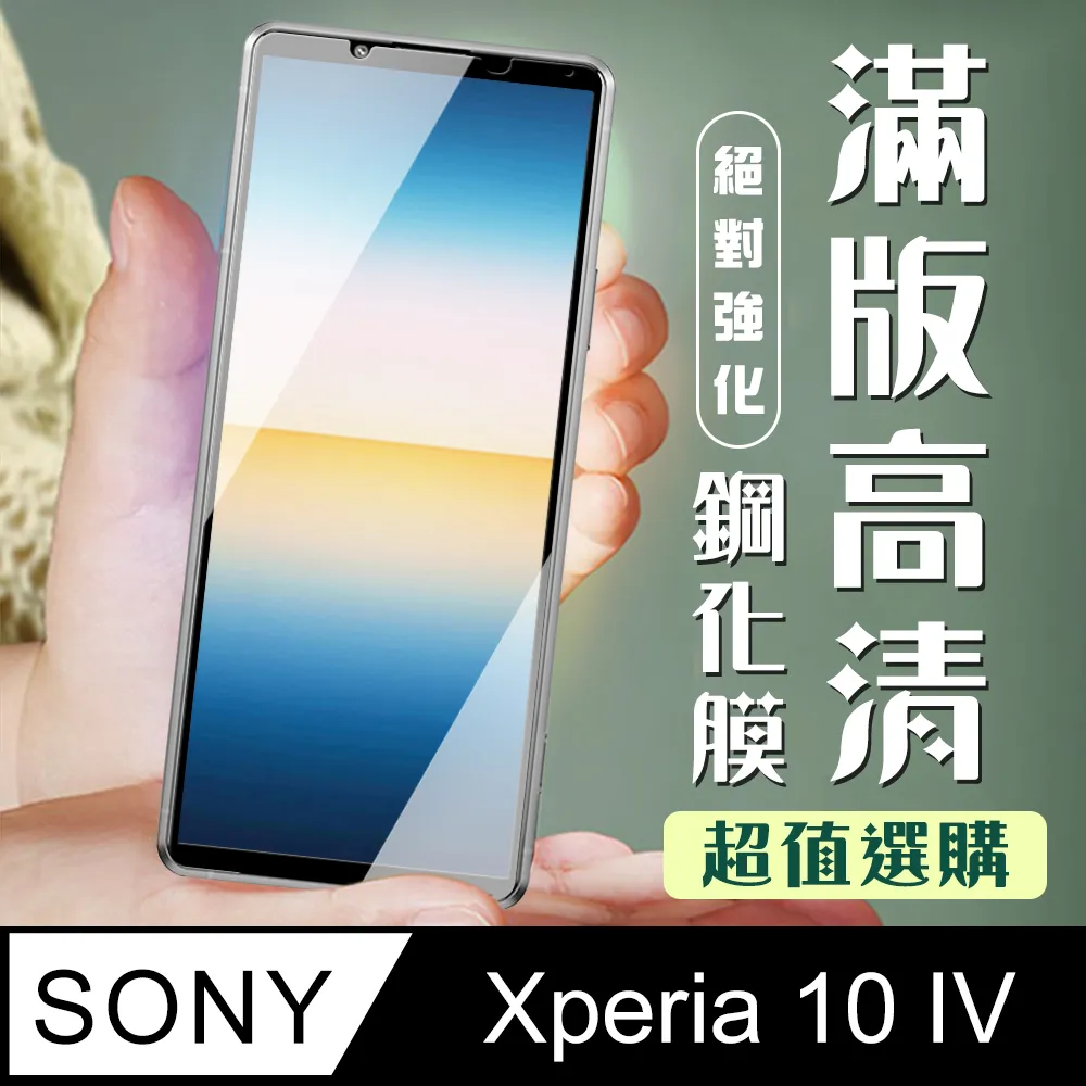 【全屏玻璃保護貼】Sony Xperia 10 IV 6吋 手機 滿版玻璃貼/自動吸附 鋼化膜 9H 防爆膜 螢幕貼 保 歷史價格詳細信息