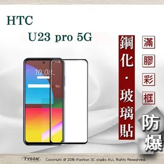 宏達 HTC U23 pro 5G 超強防爆鋼化玻璃保護貼 (非滿版) 螢幕保護貼 鋼化貼 疏水疏油 歷史價格詳細信息