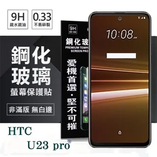 HTC U23 5G版 6.7吋 日本旭硝子AGC 9H鋼化玻璃保護貼 玻璃貼 螢幕貼 疏水疏油 歷史價格詳細信息