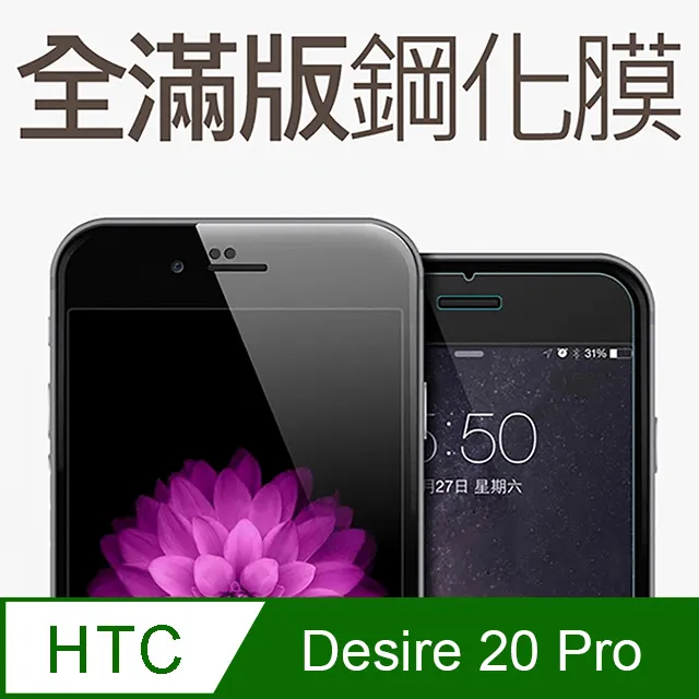 HTC Desire 20 Pro / Desire20 Pro 滿版鋼化玻璃 保護貼 現貨 歷史價格詳細信息