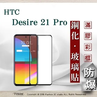HTC Desire 21 Pro 鋼化9H玻璃保護貼 NISDA 螢幕玻璃貼 2.5D 全膠 導角 疏水疏油 滿版 歷史價格詳細信息