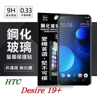 9H鋼化玻璃保護貼 HTC Desire 19+【易利通訊】現貨 歷史價格詳細信息